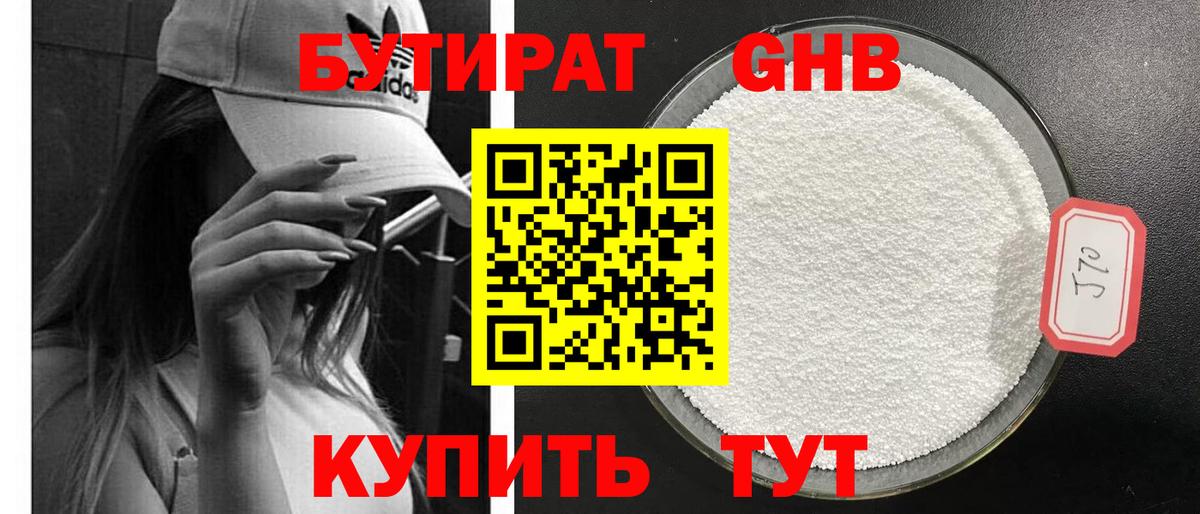 БУТИРАТ GHB Люберцы