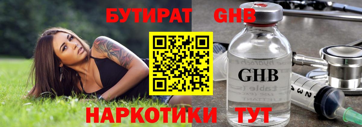 Бутират GHB  Вход с VPN  Люберцы 