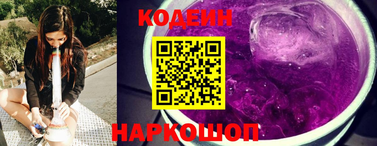 Люберцы  Кодеиновый сироп Lean Purple Drank  Вход с VPN 